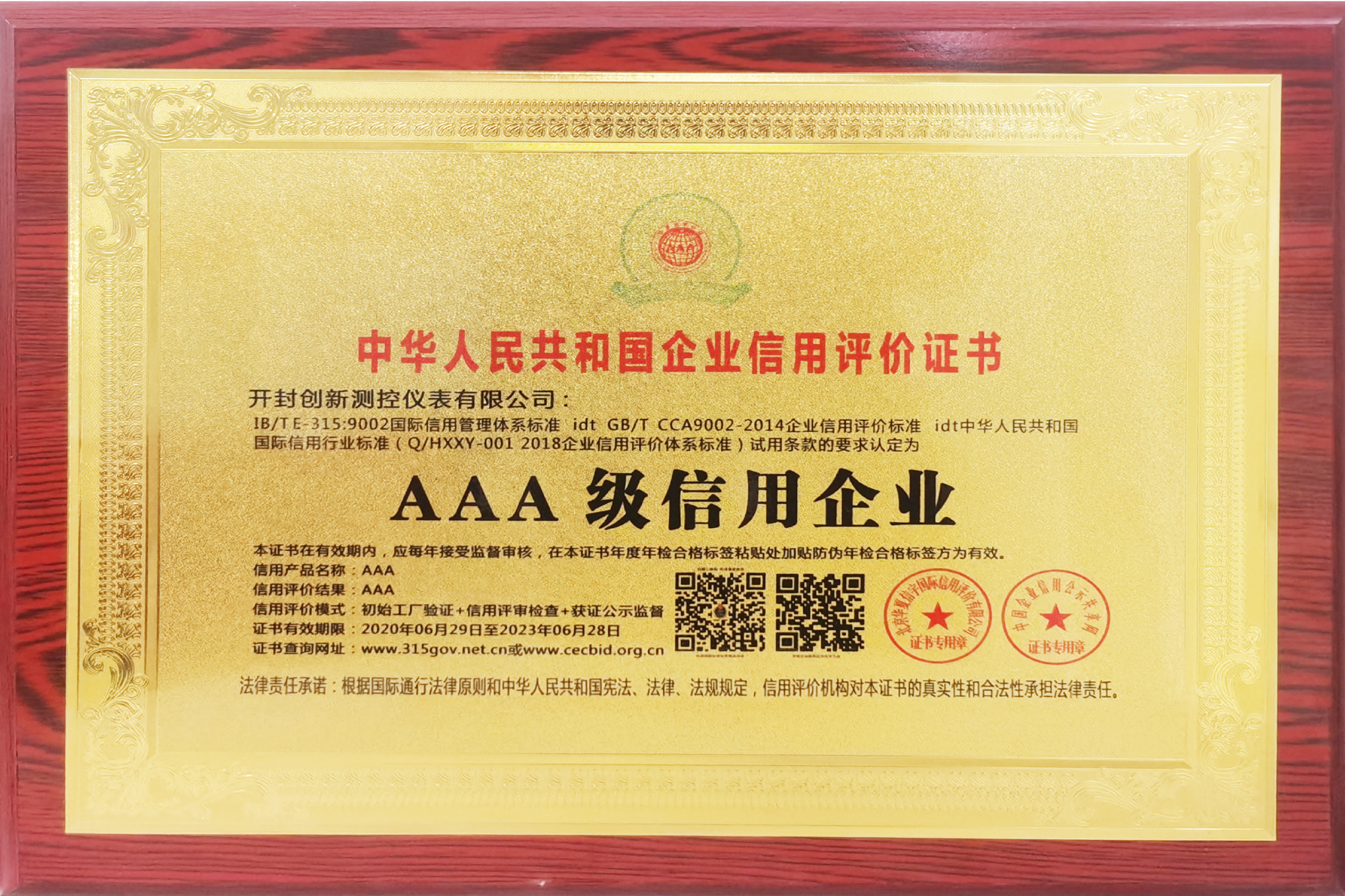 AAA級(jí)信用企業(yè)